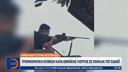 Τρομοκρατική επίθεση κατά εβραϊκής γιορτής σε παραλία του Σίδνεϊ