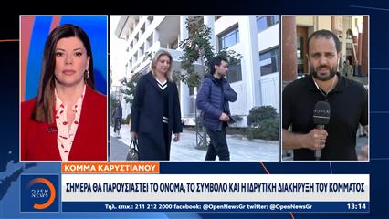 Θεσσαλονίκη: Στις 18:30 η παρουσίαση του κόμματος της Μαρίας Καρυστιανού