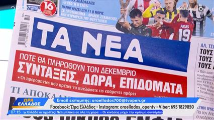 Εφημερίδες 08/12/2025: Τα πρωτοσέλιδα