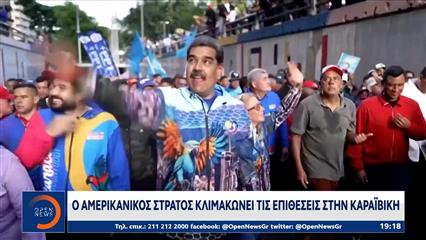 Κλιμακώνεται η ένταση στην Καραιβική