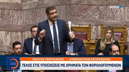Κόντρα Μαρινάκη-Χαρίτση στη Βουλή για το σκάνδαλο ΟΠΕΚΕΠΕ
