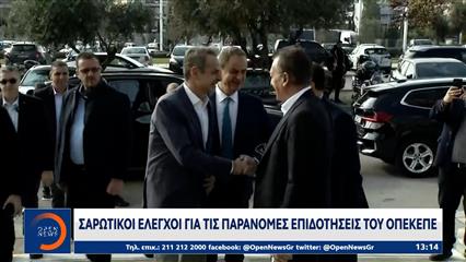 Σαρωτικοί έλεγχοι για τις παράνομες επιδοτήσεις του ΟΠΕΚΕΠΕ