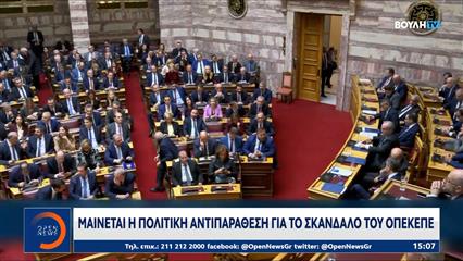 Σκάνδαλο ΟΠΕΚΕΠΕ: Μαίνεται η πολιτική αντιπαράθεση