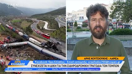 Συνεχίζεται η δίκη για την σιδηροδρομική τραγωδία των Τεμπών στην Λάρισα