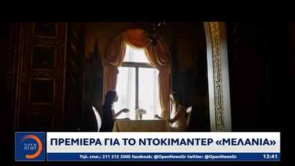 Πρεμιέρα κάνει σήμερα στους κινηματογράφους το ντοκιμαντέρ Melania