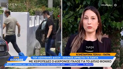 Με χειροπέδες ο 65χρονος Ιταλός για το διπλό φονικό