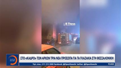 Θεσσαλονίκη: Στο «κάδρο» των αρχών τρια νέα πρόσωπα για τα γκαζάκια