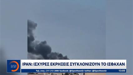 Ιράν: Ισχυρές εκρήξεις στο Ισφαχάν