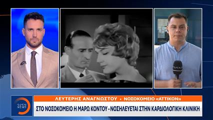 Μάρω Κοντού: Οι γιατροί δίνουν μάχη για την υγεία της στο «Αττικόν»