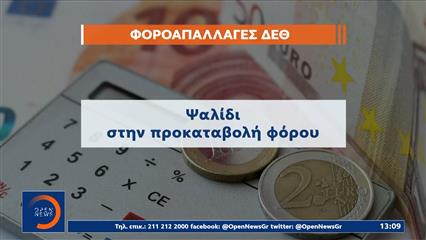 Έρχεται «ψαλίδι» στην προκαταβολή φόρου