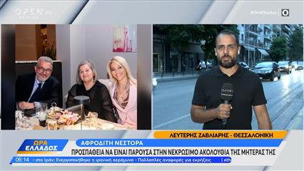 Αφροδίτη Νέστορα: Σήμερα η κηδεία της μητέρας της στην Κοζάνη