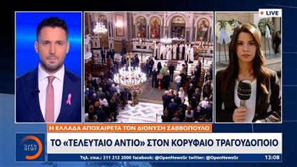 Η Ελλάδα αποχαιρετά τον Διονύση Σαββόπουλο