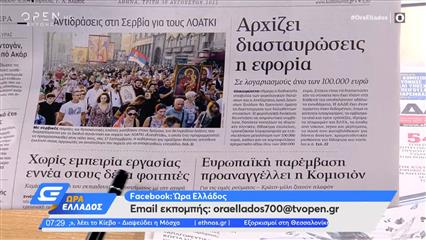 Εφημερίδες 30/08/2022: Τα πρωτοσέλιδα