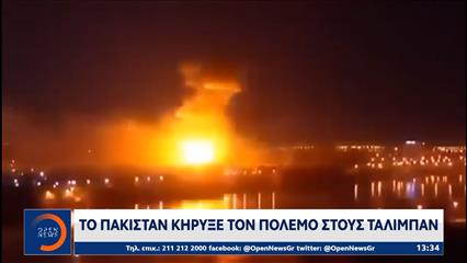 Σε «ανοιχτό πόλεμο» Πακιστάν με Αφγανιστάν