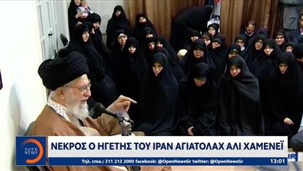 Νεκρός ο ηγέτης του Ιράν Αγιατολάχ Αλί Χαμενεΐ