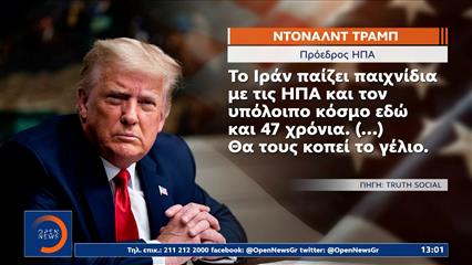 Οργισμένη η αντίδραση του Ντόναλντ Τραμπ για την απάντηση του Ιράν