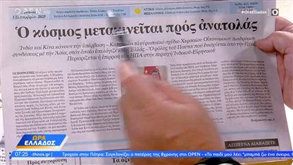 Πρωτοσέλιδα 01/09/2025: Τα πρωτοσέλιδα των εφημερίδων