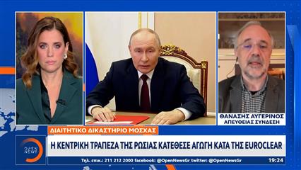 Ρωσικά αποθεματικά: Η Κεντρική Τράπεζα της Ρωσίας κατέθεσε αγωγή κατά της Euroclear