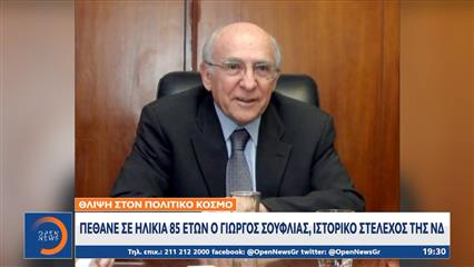 Πέθανε σε ηλικία 85 ετών ο Γιώργος Σουφλιάς, ιστορικό στέλεχος της ΝΔ