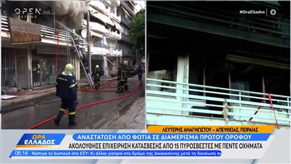 Πειραιάς: Φωτιά σε διαμέρισμα πρώτου ορόφου