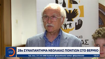 Παναγία Σουμελά: Ξεκίνησε το 28ο Συναπάντημα Νεολαίας Ποντιακών Σωματείων