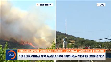 Νέα εστία φωτιάς από Αυλώνα προς Πάρνηθα – Υποψίες εμπρησμού