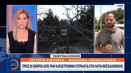 Τελευταία εξέλιξη: Τρεις νεκροί από την πυρκαγιά στη Λητή Θεσσαλονίκης