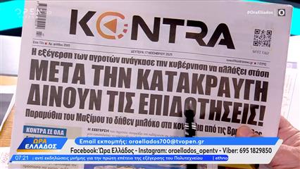 Εφημερίδες 17/11/2025: Τα πρωτοσέλιδα