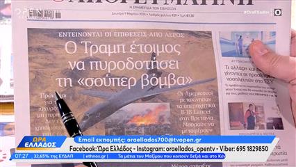 Εφημερίδες 09/03/2026: Τα πρωτοσέλιδα