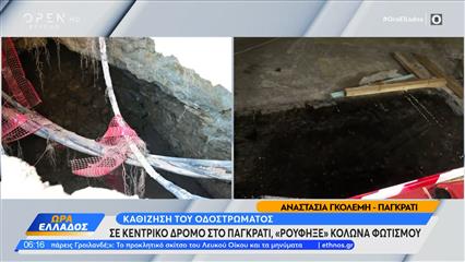 Παγκράτι: Καθίζηση στη Βασιλέως Γεωργίου – αποκλεισμένο το σημείο