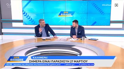 Ώρα Ελλάδος 27/03/26