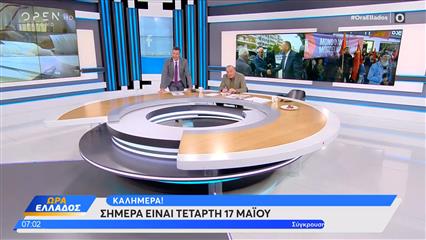 Ώρα Ελλάδος 17/05/2023