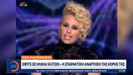 Γωγώ Μαστροκώστα: Θλίψη σκόρπισε ο θάνατος της - Συγκλονιζουν η κορη και ο συζυγος της
