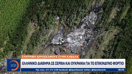 Διάβημα σε Σερβία και Ουκρανία για το επικίνδυνο φορτίο του Antonov