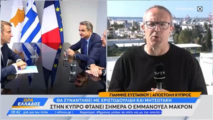 Στην Κύπρο φθάνει σήμερα ο Εμμανουέλ Μακρόν