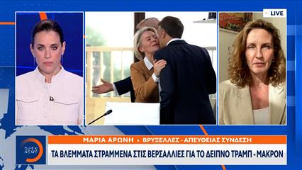 Βρυξέλλες: Τα βλέμματα στραμμένα στο δείπνο Μακρόν-Τραμπ