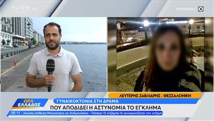 Γυναικοκτονία στη Δράμα: Που αποδίδει η αστυνομία το έγκλημα