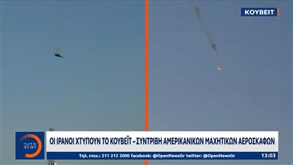 Οι Ιρανοί χτυπούν το Κουβέιτ - Συντριβή αμερικανικών μαχητικών αεροσκαφών