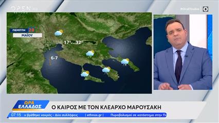 Καιρός 28/05/26: Η πιο ζεστή ημέρα της εβδομάδας σήμερα