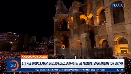 Καθολικό Πάσχα: Στιγμές βαθιάς κατάνυξης στο Κολοσσαίο