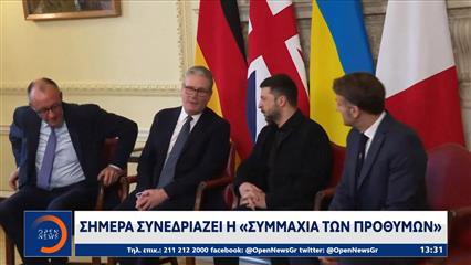 Σήμερα συνεδριάζει η «συμμαχία των προθύμων»