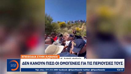 Το ΟPEN στην Αυλώνα για τα επεισόδια στην Αλβανία