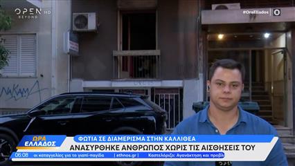Φωτιά σε διαμέρισμα στην Καλλιθέα