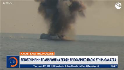 Καταγγελία της Μόσχας: Επίθεση με μη επανδρωμένα σκάφη σε πολεμικό πλοίο στη Μ. Θάλασσα