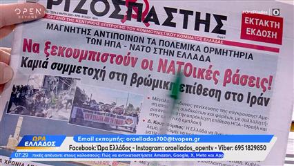 Εφημερίδες 02/03/2026: Τα πρωτοσέλιδα