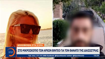 Δολοφονία στην Σύρο: Στο μικροσκόπιο των αρχών βίντεο για τον θάνατο της διασώστριας