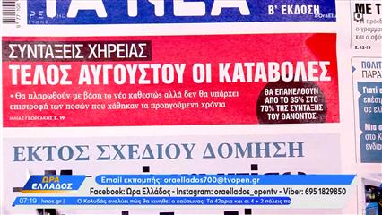 Εφημερίδες 20/07/2026: Τα πρωτοσέλιδα