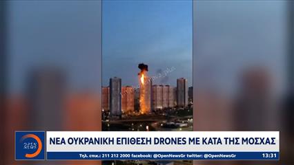 Νέα ουκρανική επίθεση με drones κατά της Μόσχας