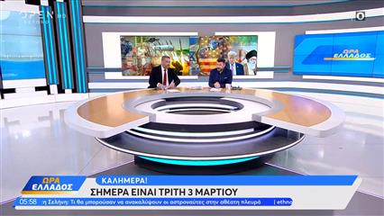 Ώρα Ελλάδος 03/03/26