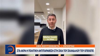 Ανδρουλάκης: Δεν αξίζει την Ελλάδα να την κυβερνούν υπόδικοι και εκβιαζόμενοι